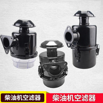 Diesel engine parts Air filter 170F173F178F186F188F192F Rotary tiller agricultural air filter