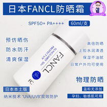 Japan Fancl Fang Ke physical anti-sunburn cream without adding SPF50 waterproof antiperspiration muscle moisturizing 60ml