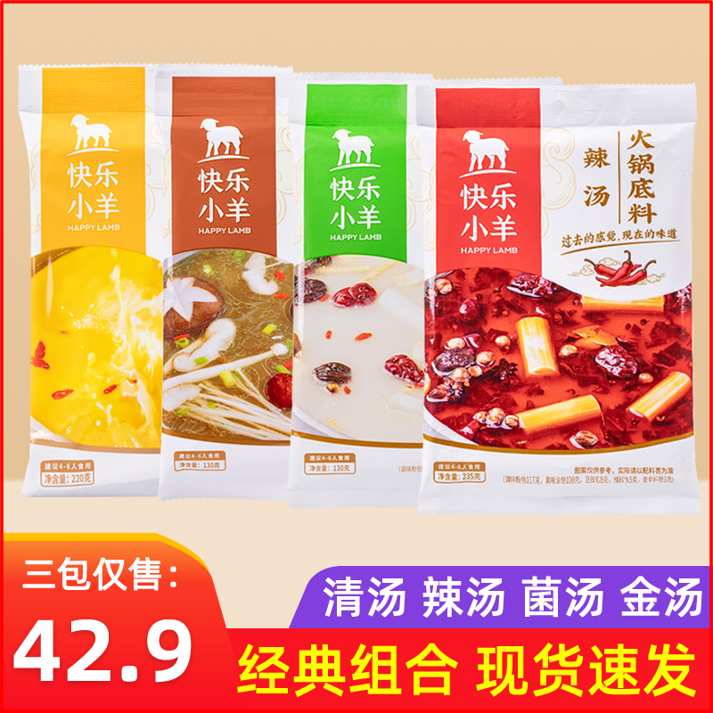 Happy lamb hot pot soup base combination Clear soup Spicy soup Mushroom soup Golden soup Mongolian hot pot seasoning Household commercial subcontracting