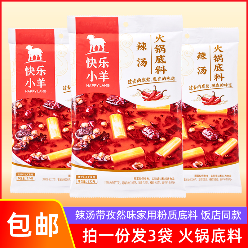 Happy Lamb Hot Pot Base Spicy Soup 235g*3 Bags Classic Cumin Flavor Household Boiled Meat Slices Powdery Skewers