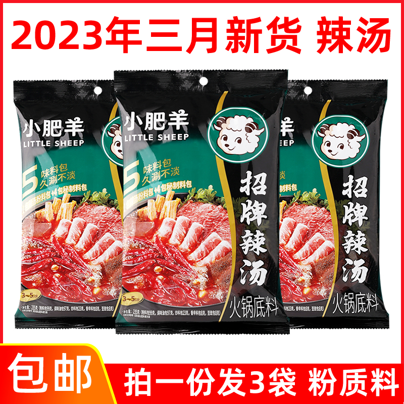 Little Sheep Hot Pot Base Spicy Soup 235gx3 Bags Authentic Spicy Soup Powder Hot Pot Seasoning Cumin Seasoning Home Commercial