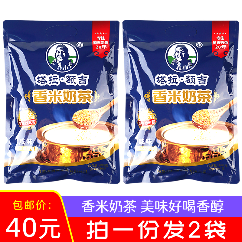 Tara Ji fragrant rice milk tea powder salty 400g * 2 bags of Inner Mongolia specialty fried rice milk tea independent bag brewing beverage