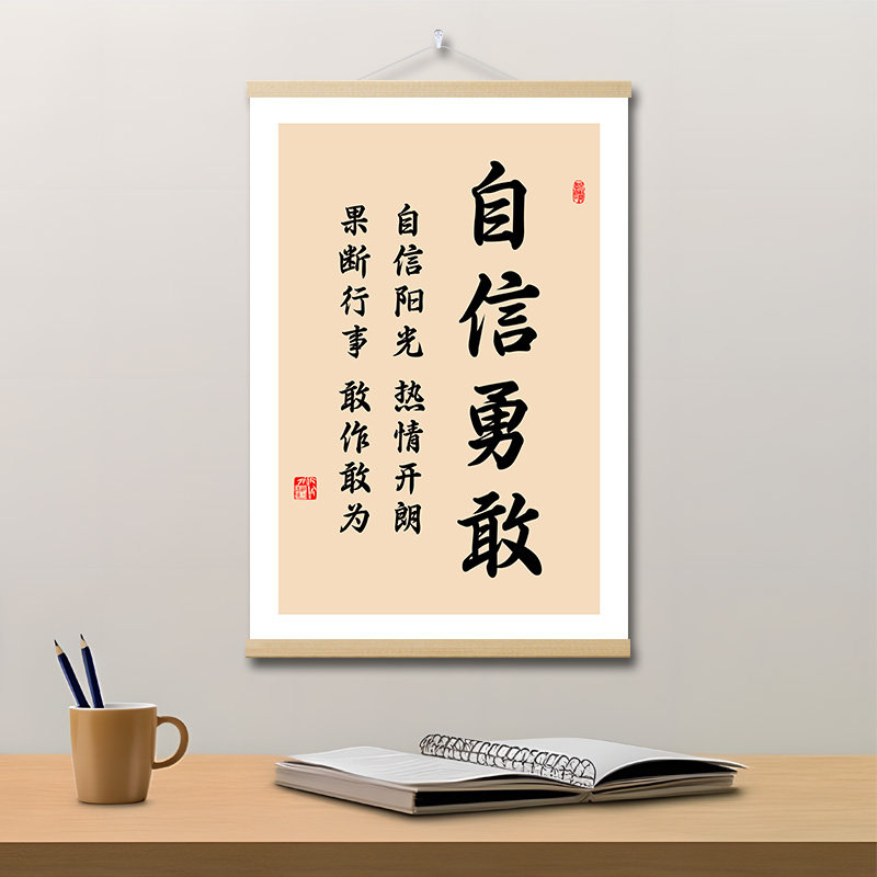 自信勇敢字画教室励志格言标语学生座右铭学习挂画定制书法装饰画