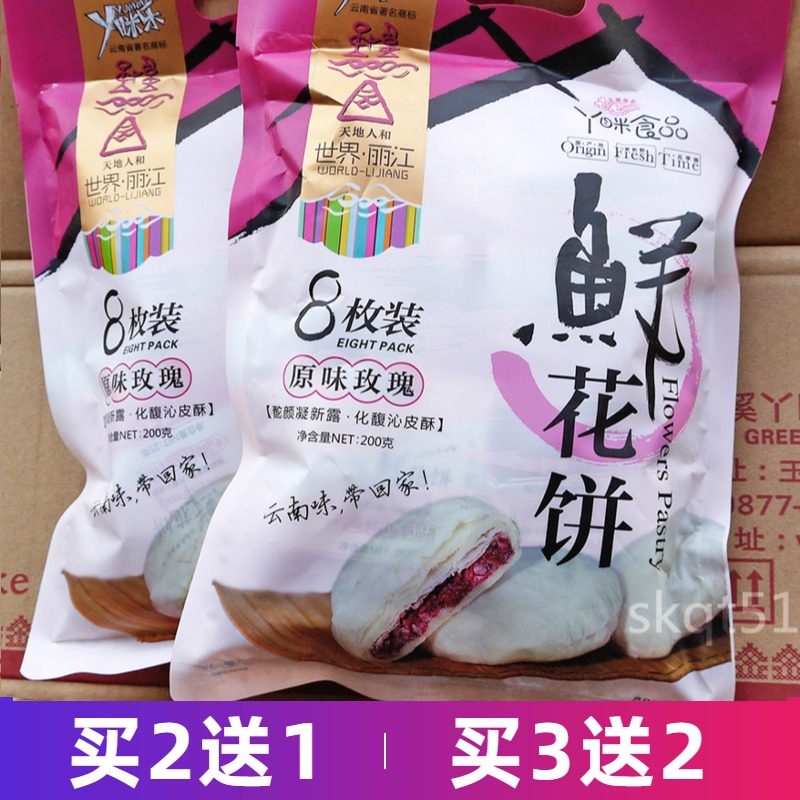 Buy 2 get 1 bag of Yunnan specialty Yajing flower cake 200g authentic Lijiang rose cake snack pastry Yami Le 