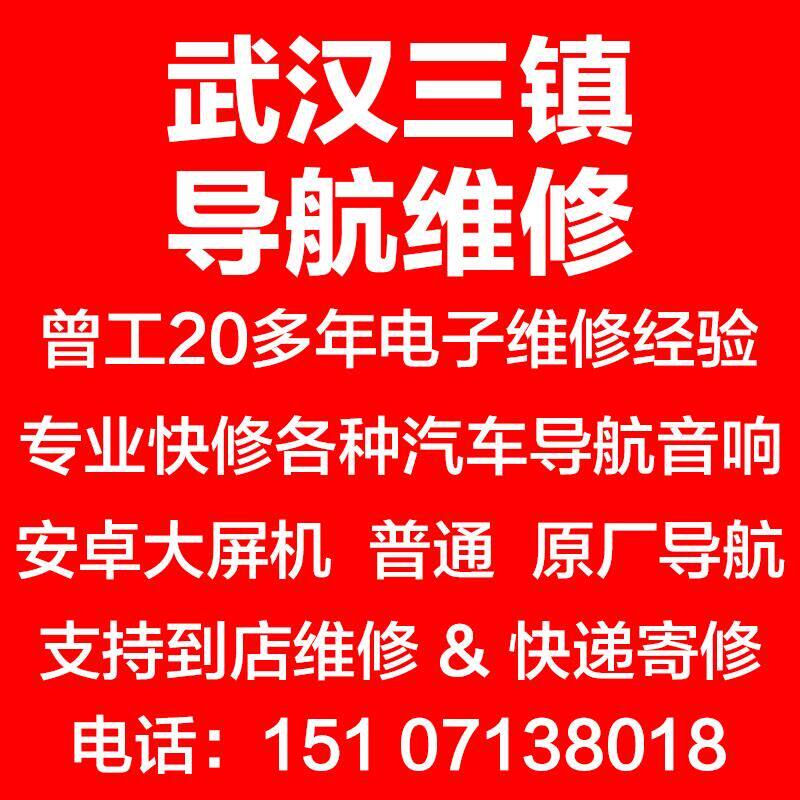 Wuhan Navigation repair service center specializes in the maintenance of all kinds of cars car DVD satellite navigation large screen Android machine