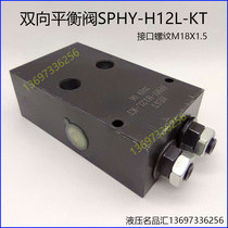 SPHY-H12L-KT two-way balance valve crane cylinder two-way pressure holding and stable flow engineering hydraulic lock BEST