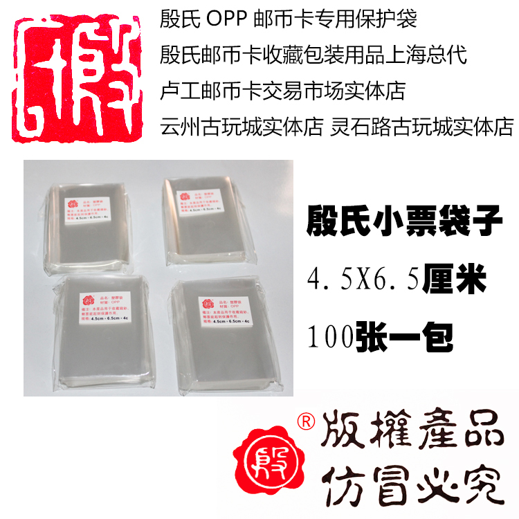 Yin's postage bag Yin's stamp protection bag opp bag 4 5x6 5cm 1 pack of 100 sheets