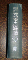 Second-hand hardcover of the Republic of China: Chaoyang Zi Jian Jing (rare works of Takada Zhongzhou Jinshi)