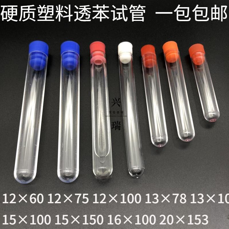 包邮 塑料试管 PS透苯材质放免试管外径12 13 15 16 20mm可含塞