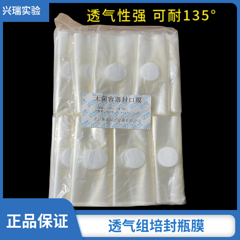 透气组培双层封瓶膜 过滤除菌12*12/16*16cm容器培养振泰/BIOMOL