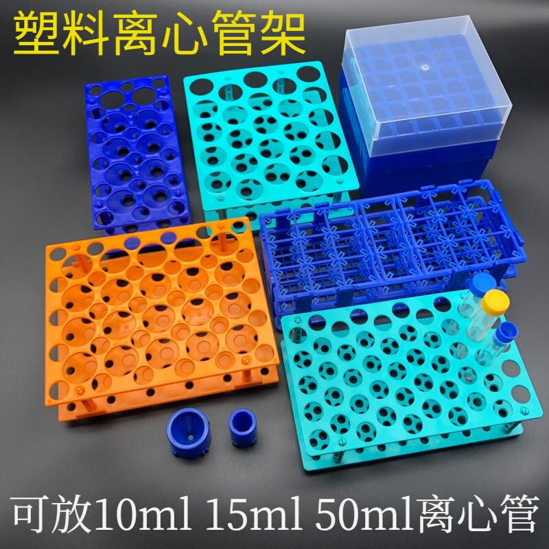 塑料离心管架10ml/15ml/50ml组合架可拆两用小号大号花架盒子NEST