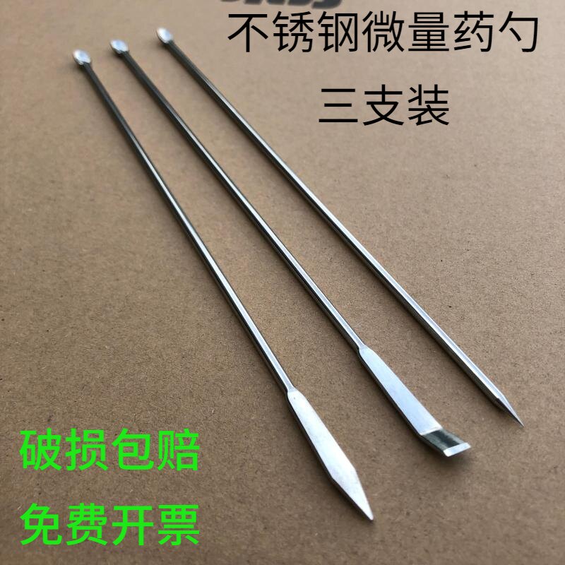 不锈钢微量药勺3支组3*1整套一头药勺另一头分别弯铲尖针 9元3支