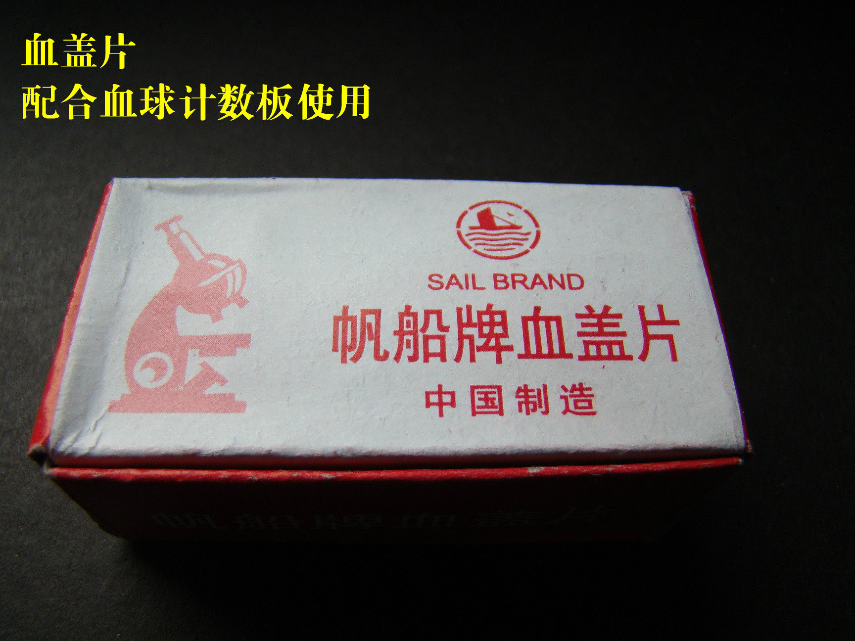 帆船牌 血盖片22*26mm 血球计数板专用盖玻片 100片每盒 6元/盒