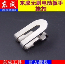 Dongcheng DCPB16 electric wrench case hanging buckle Dongcheng 18V electric wrench charging drill buckle accessories