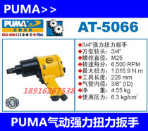  PUMA pneumatic powerful torque wrench Juba AT-5066 Pneumatic torque wrench wind gun wind pull 3 4