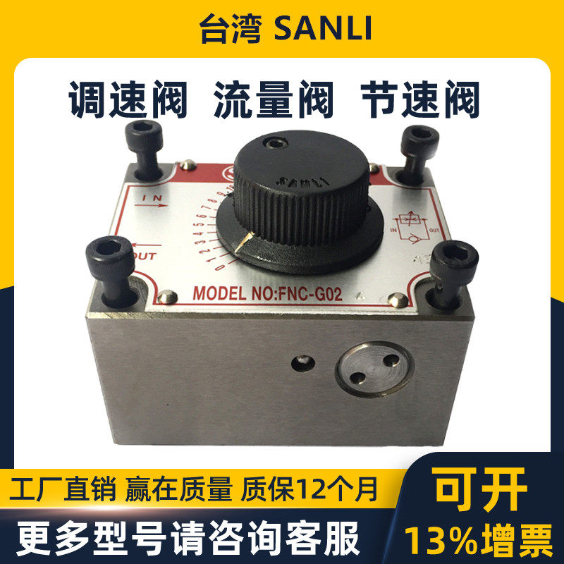 FNC-G02-2A FNC-G02-2B Taiwan SANLI Xin three vertical flow control valve sawing machine throttle valve