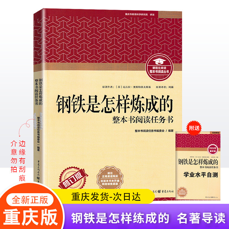 Classic Literature Reading Guide Workbook for Junior High School Extracurricular Reading: How Steel Is Made, Chongqing Publishing House