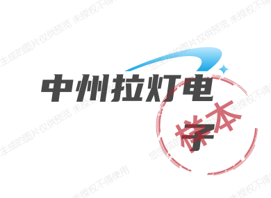 中州拉灯电子
