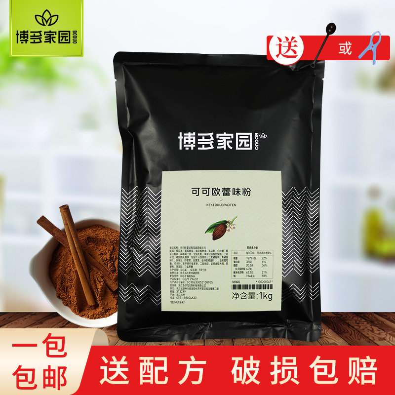 Milk tea raw material Bordeaux Home cocoa Olei powder 1kg Bordeaux Cocoa Brands Franchise Menu