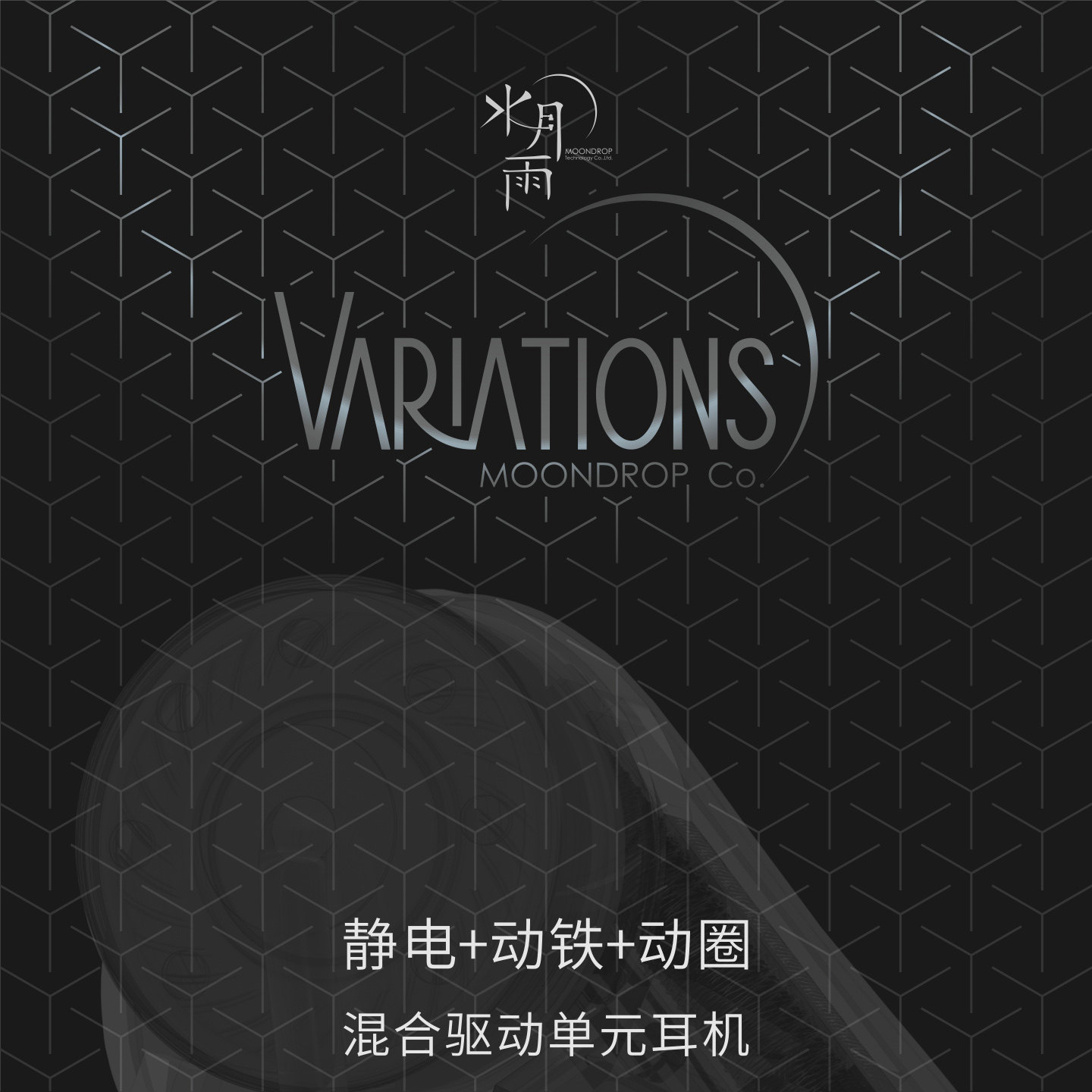 水月雨VARIATIONS变奏曲一圈二铁二静电可换线耳塞HIFI入耳式耳机