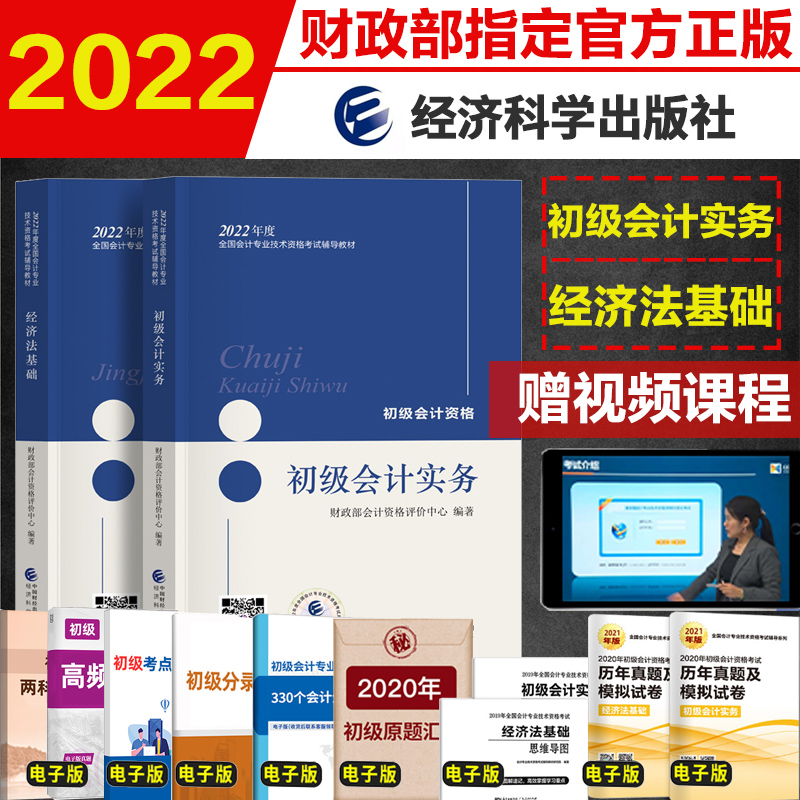 Junior Accounting Title 2022 Teaching materials Official full set of primary accounting practices Economic Law Foundation 2 This teaching material 2022 Assistant Primary Accounting Qualification Examination Use Book can be matched with 2021 Dongo Light