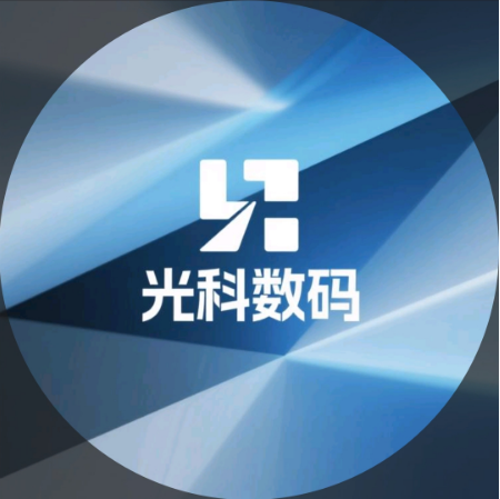 成都 光科投影