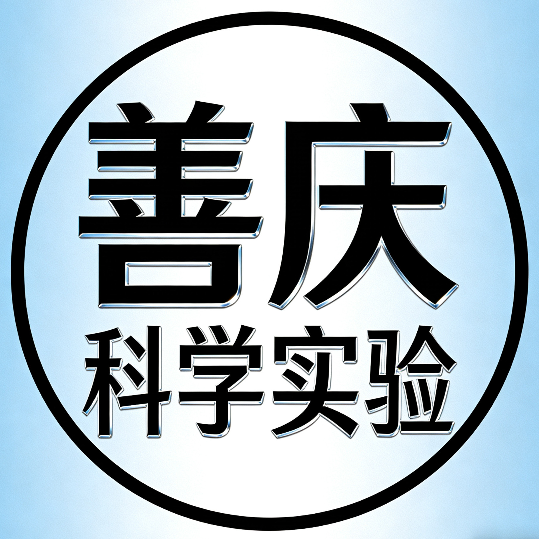 善庆科学实验馆的LOGO