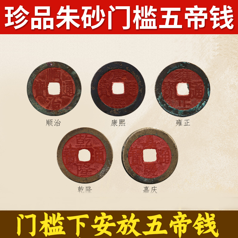 Authentic Five Emperors' Coins for Pressing under the Threshold of the Entrance Door, Real Copper Coins Pressed under the Threshold Stone, Ancient Coins, Real Copper Coins with Cinnabar, Real Brass Coins