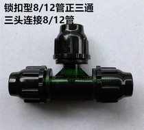 8 12 pipe positive three-way three-head connection 8 12 pipe inner diameter 8MM pipe positive three-way two-way water separator optional lock buckle