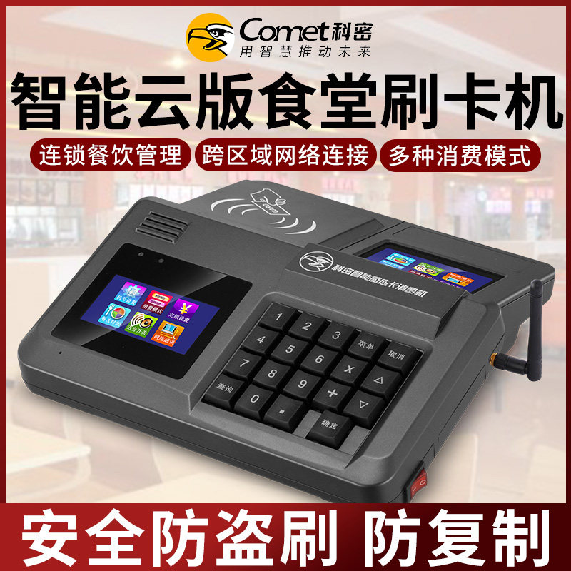 Komeyun Consumer Machine Cafeteria Brushed Card Machine ic Cloud Edition Internet Wireless WiFi charging machine sweeping code consumption machine