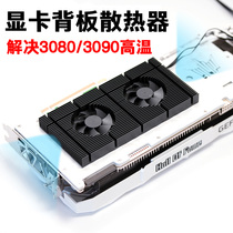 Graphics card cooling backboard RTX3090 video memory cooling sticker 3080 radiator companion auxiliary modified computer fan
