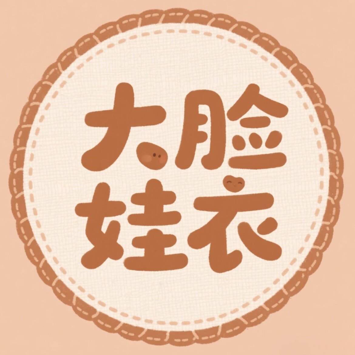 大脸の娃衣铺