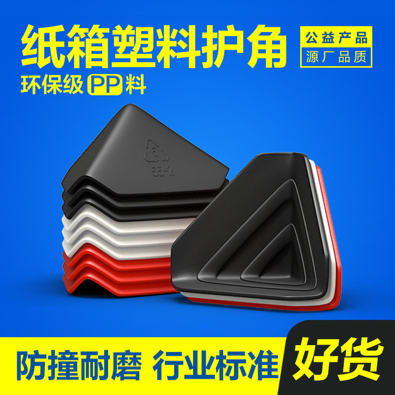 90mm wide and thick plastic corner protection three-sided packaging express carton protective sleeve plastic anti-collision corner triangle excellent