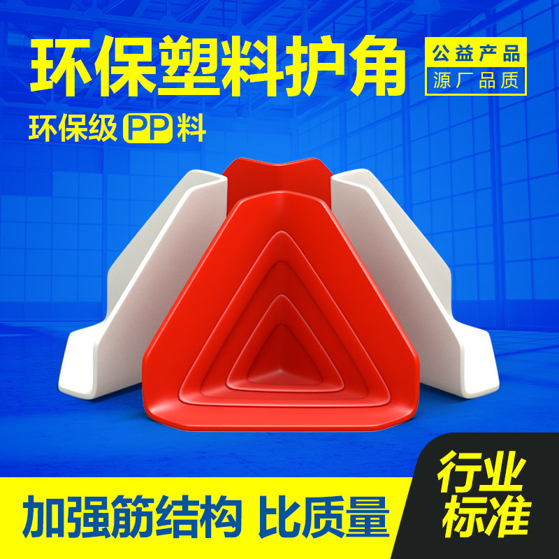 100mm wide thickened plastic corner protection three-sided packaging express carton protective sleeve plastic anti-collision corner triangle