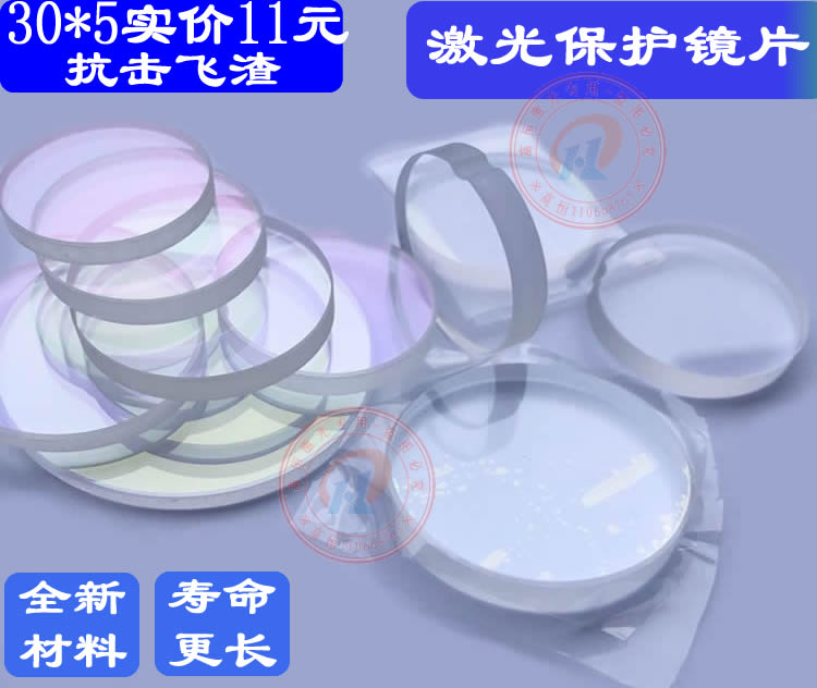 Laser cutting machine protective lenses 22 35 * 4 welding protection lenses 27 9 * 4 1 lenses 30 * 5-20 * 4