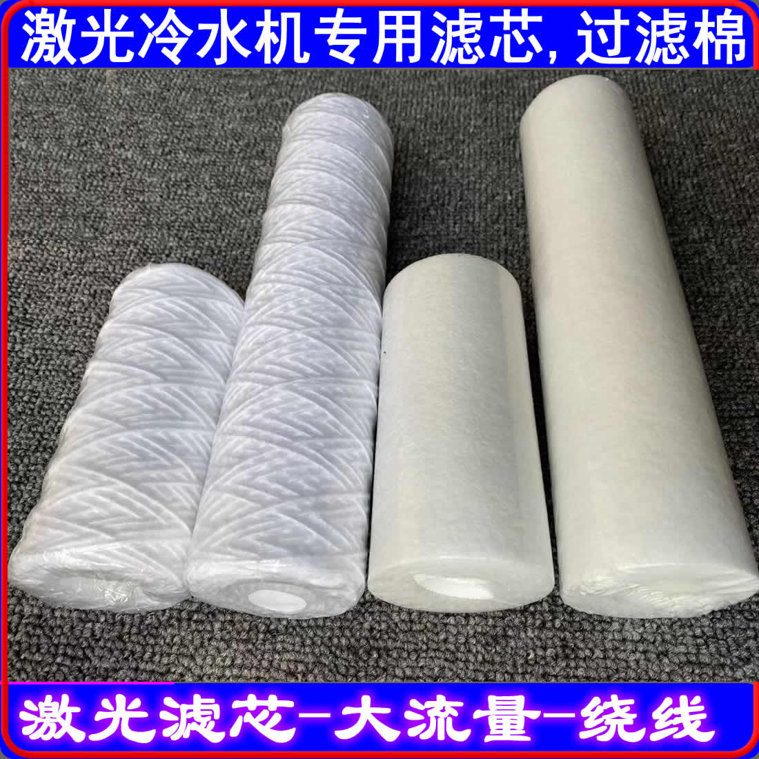 Laser chiller filter element laser cutting machine laser welding machine filter core winding Dongluyang large flow filter Cotton