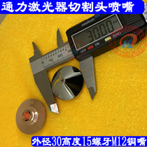 TONY Tongli nozzle ceramic body 32 ceramic 28 ceramic ring copper cutting nozzle 30*15M12 force laser nozzle