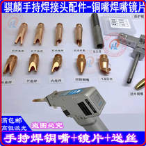 Qi Lin Handheld Welding Bronze Mouth Kirin Welding Head Accessories Protection Lens Outer Corner Inner Corner Welding Mouth Guide Wire Cutting Mouth Copper Head