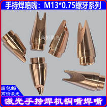 Laser handheld welding machine copper nozzle oscillating head automatic wire feeding nozzle fibre welding machine accessories M13 L Esprey