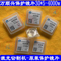 Wan Shunxing original protective lens 30*5 cutting head protective lens NC30 high power protection lens fiber optic lens