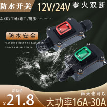 Outdoor waterproof switch high-power wire mid-connection power outage controller 12V 24V start button power supply