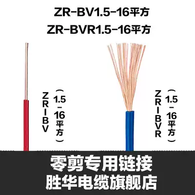 Shenghua wire and cable ZR-BV BVR 1 5 2 5 4 6 10 Square national standard copper core single core hard cable