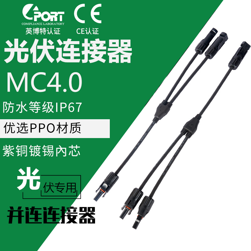 MC4 photovoltaic connector Y-type three-way solar plug component plate parallel joint split joint