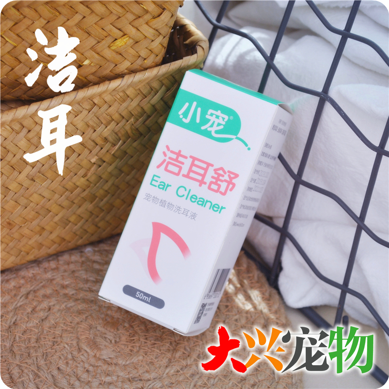 China Xiaopet Jie Er Shu natural pet plant ear wash liquid itching deodorant●Prevention of ear mites 50ml