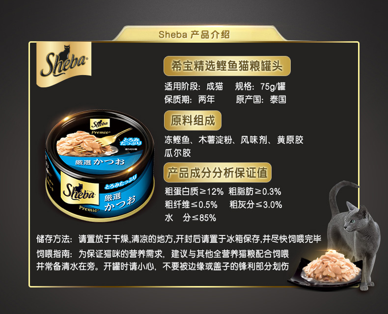 Thái Lan Sheba Shibao [Little Black] Snacking Cat Đóng hộp thành một con mèo Hương vị phổ biến Kích thước 75g thức ăn cho mèo ta