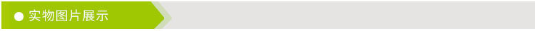 实物图片展示