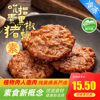 Qishan vegetarian burdock steak vegetarian black pepper pork chop vegan soy health artificial hamburger vegetarian meat patty imitating vegetarian dishes