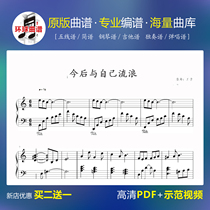 (In the future I will wander with myself Zhang Bichen staff)Piano score Music score Piano score Nezha