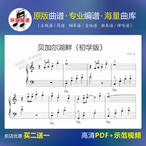 (Baikal Elementary version with fingering staff piano score)Electronic version of the score solo Li Jian
