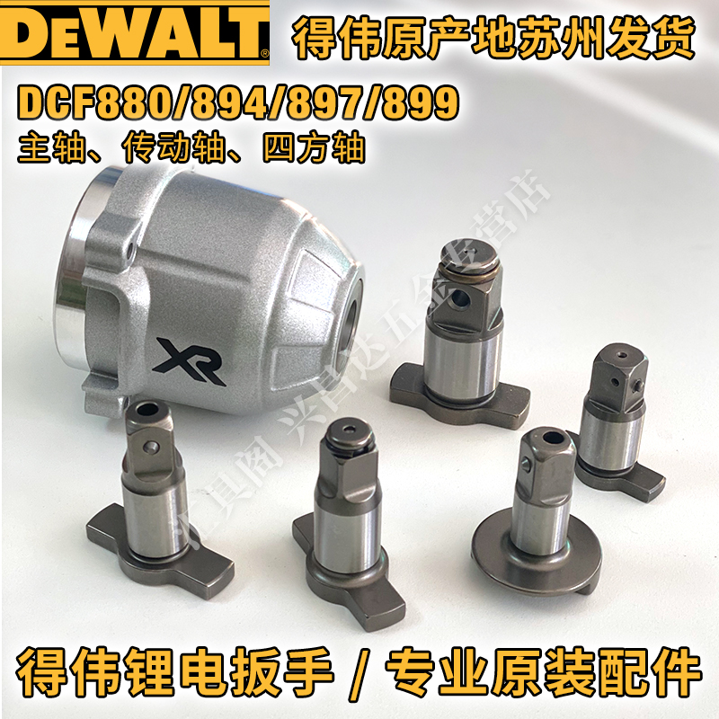 Weiwei DCF899 889897 lithium electric wrench spindle DCF880 impact block DCF894 transmission shaft square head